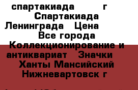 12.1) спартакиада : 1970 г - V Спартакиада Ленинграда › Цена ­ 149 - Все города Коллекционирование и антиквариат » Значки   . Ханты-Мансийский,Нижневартовск г.